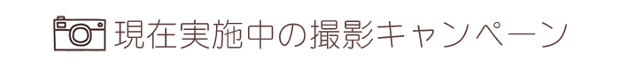 撮影キャンペーンロゴ