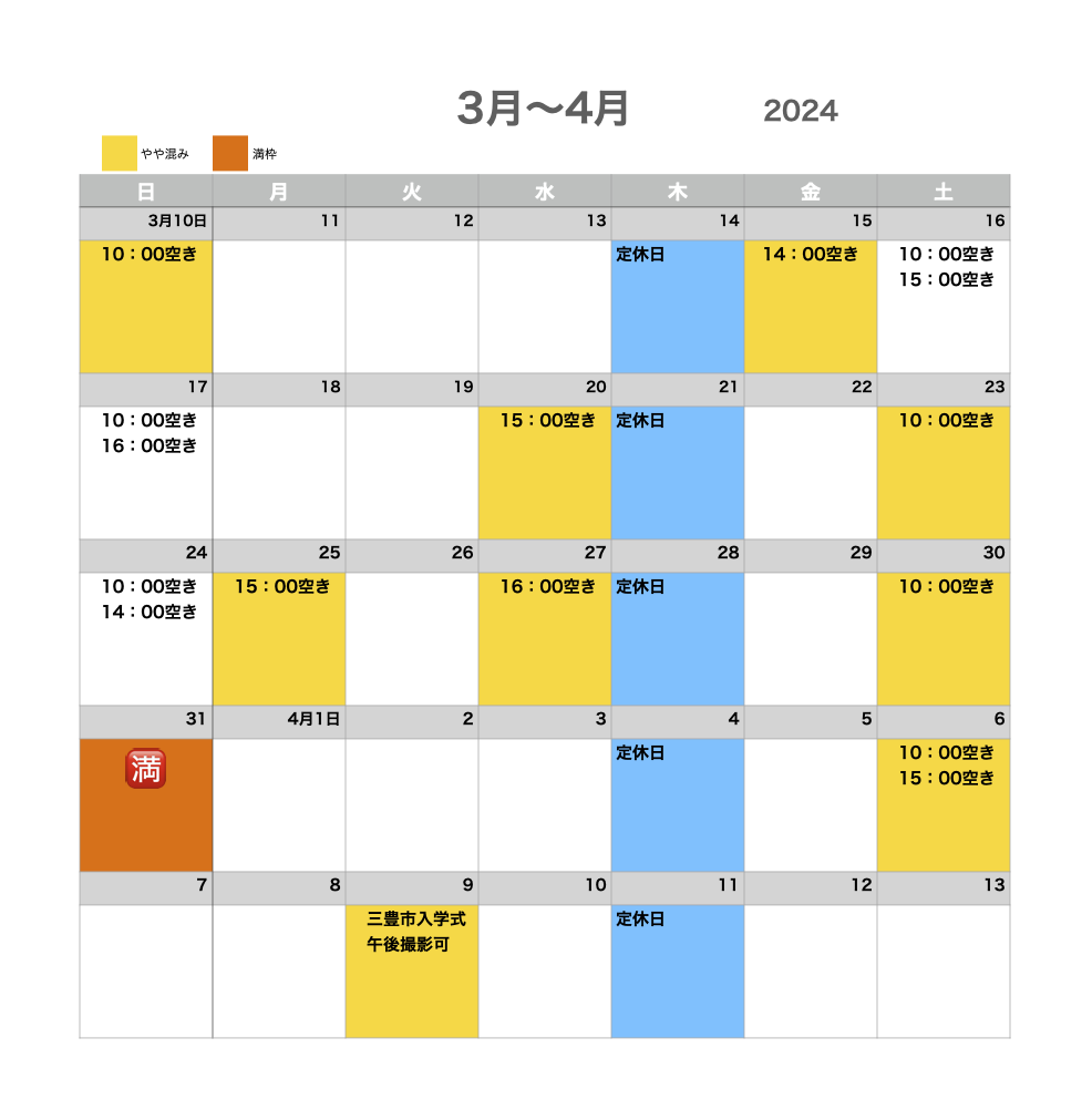 2024年三月下旬から四月上旬のスタジオ空き状況